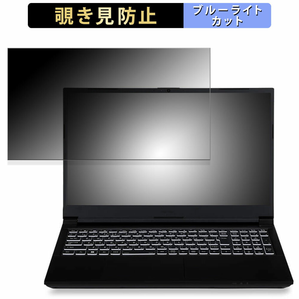 iiyama SOLUTION-15FX155-i7-PLEX 15.6インチ 16:9 向けの 覗き見防止 プライバシーフィルター 【タブ・粘着シール式】 ブルーライトカット 保護フィルム 反射防止