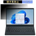 【ポイント2倍】 NEC LAVIE Direct N13 (AMD Ryzen 7000シリーズ) 2023年秋冬モデル 13.3インチ 16:9 向けの 覗き見防止 プライバシーフィルター 【タブ・粘着シール式】 ブルーライトカット 保護フィルム 反射防止