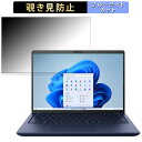 dynabook XZ/HW 13.3インチ 16:10 向けの 覗き見防止 プライバシーフィルター 【タブ・粘着シール式】 ブルーライトカット 保護フィルム 反射防止