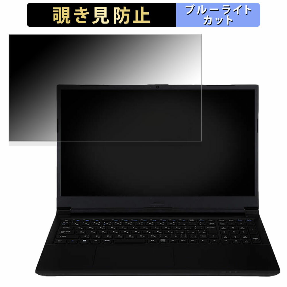 iiyama SOLUTION-15FH127-i5-UHPX 15.6インチ 16:9 向けの 覗き見防止 プライバシーフィルター 【タブ・粘着シール式】 ブルーライトカット 保護フィルム 反射防止