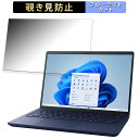 【ポイント2倍】 dynabook X8 (2023年秋冬モデル) 13.3インチ 16:10 向けの 覗き見防止 プライバシーフィルター 【タブ・粘着シール式】 ブルーライトカット 保護フィルム 反射防止
