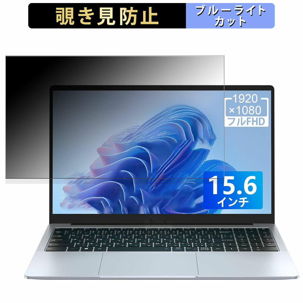 ACEMAGIC NoteBook N95 15.6インチ 16:9 向けの 覗き見防止 プライバシーフィルター 【タブ・粘着シール式】 ブルーライトカット 保護フィルム 反射防止