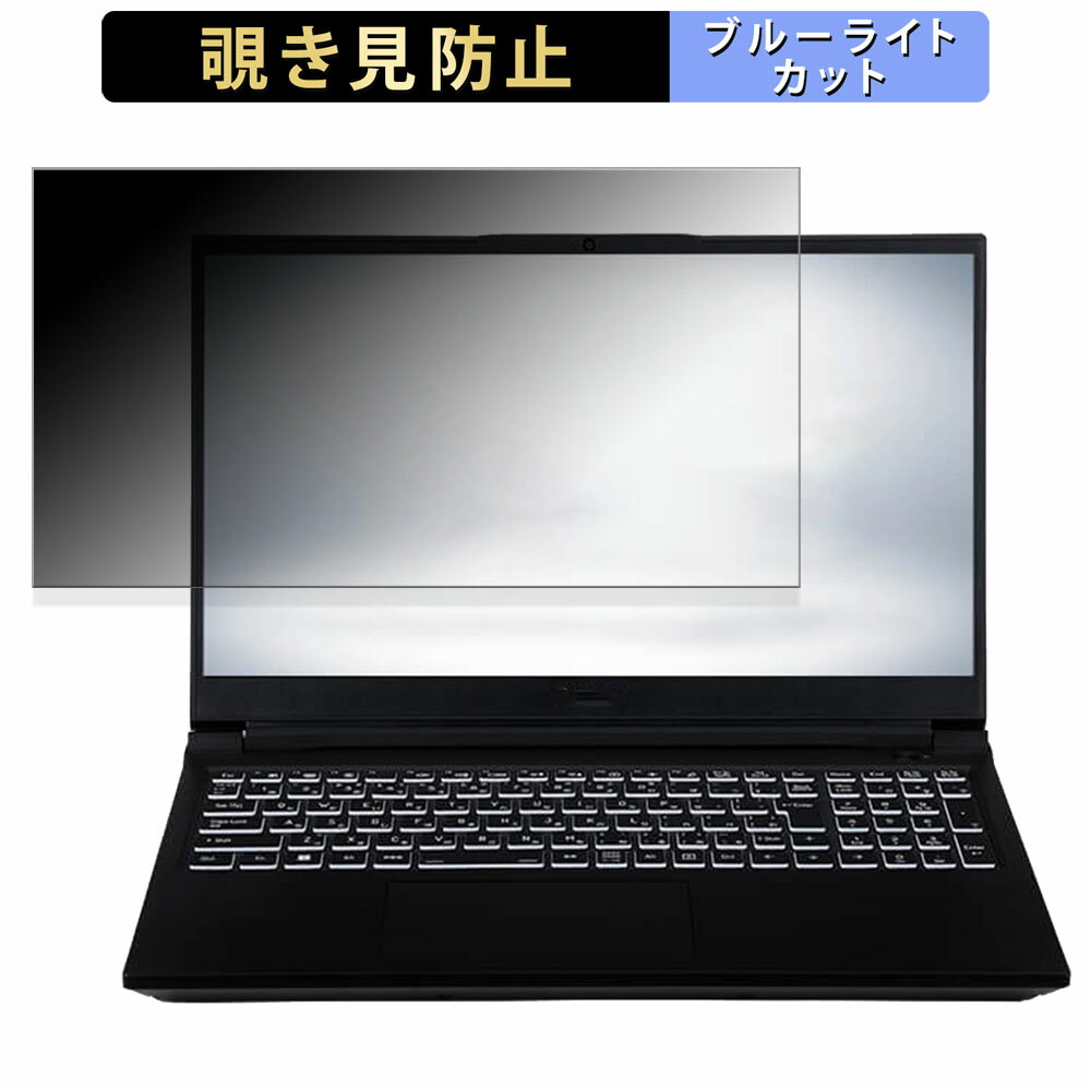 iiyama SENSE-15WR173-i7-TL4X 15.6インチ 16:9 向けの 覗き見防止 プライバシーフィルター 【タブ・粘着シール式】 ブルーライトカット 保護フィルム 反射防止