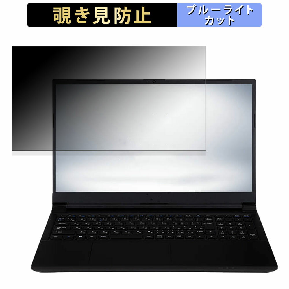 iiyama STYLE-15FH127-i5-UH2X 15.6インチ 16:9 向けの 覗き見防止 プライバシーフィルター 【タブ・粘着シール式】 ブルーライトカット 保護フィルム 反射防止
