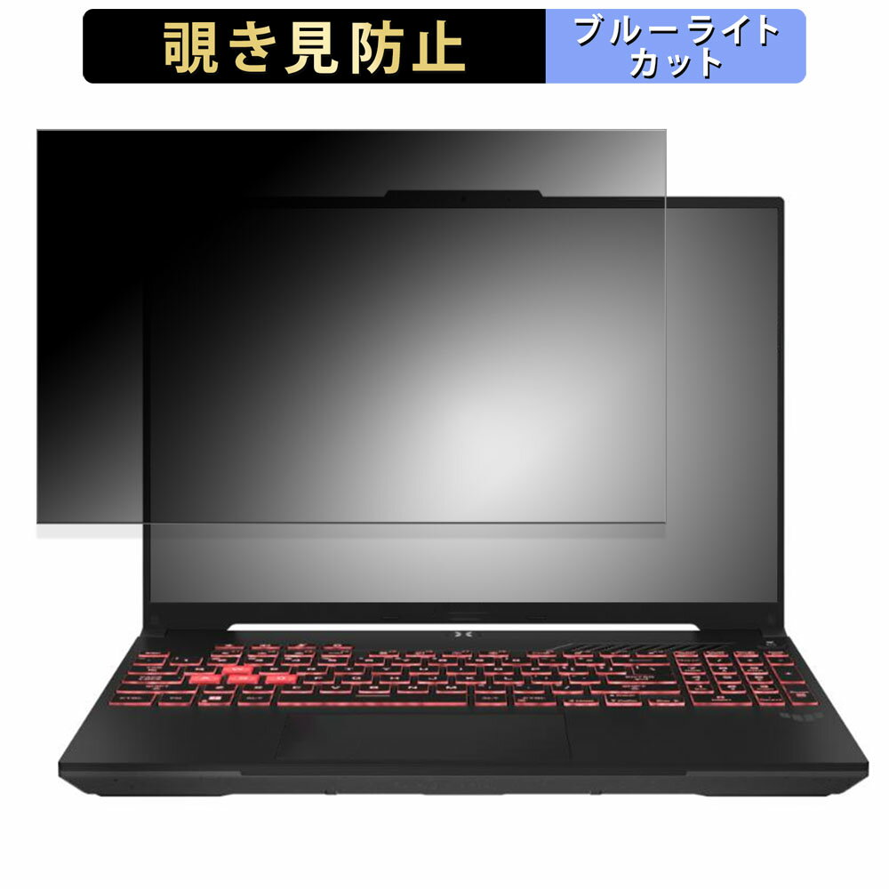 ASUS TUF Gaming A16 FA607 覗き見防止 プライバシーフィルター 【 タブ・粘着シール式 】 ブルーライトカット 保護フィルム 反射防止