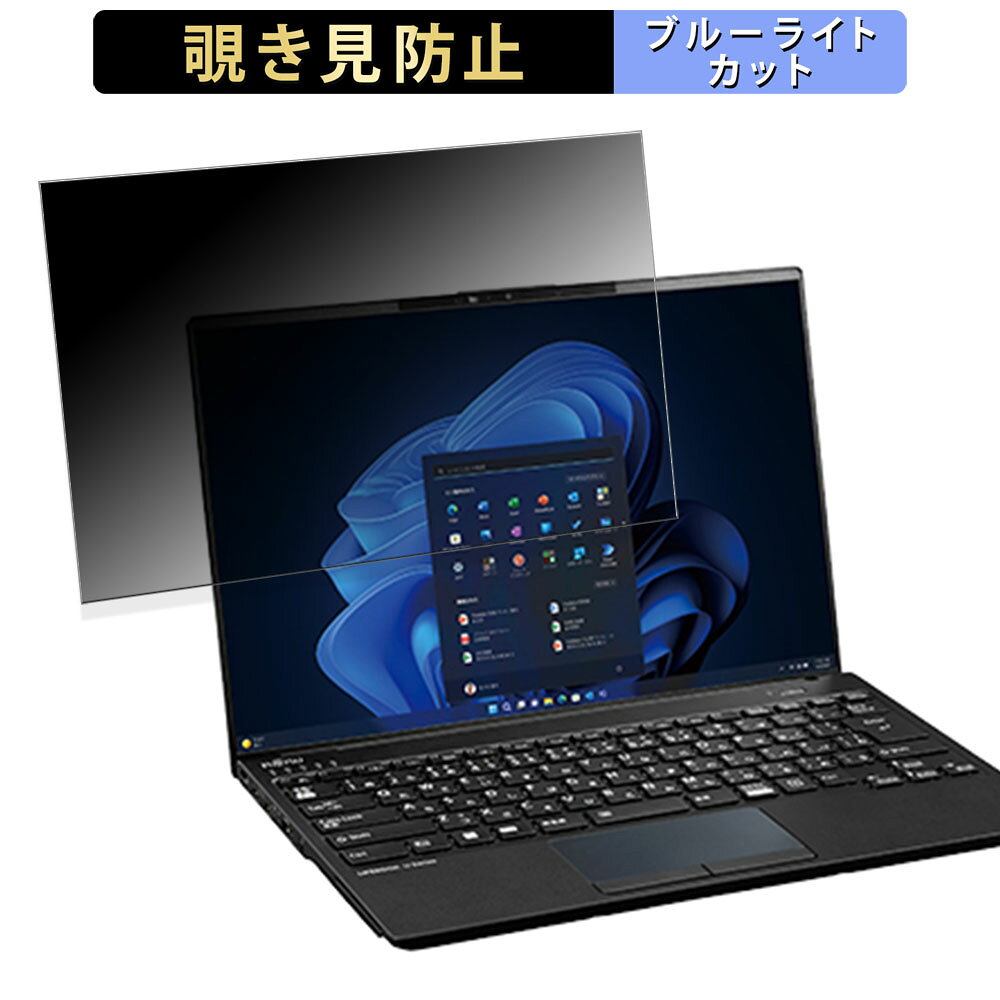 富士通 LIFEBOOK U9413/NX 14インチ 16:10 向けの 覗き見防止 プライバシーフィルター 【タブ・粘着シール式】 ブルーライトカット 保護フィルム 反射防止
