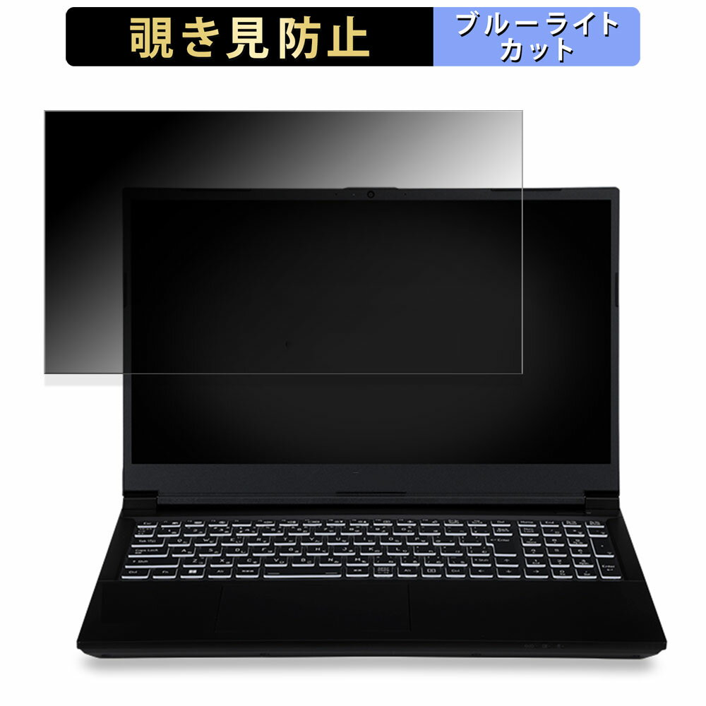 iiyama LEVEL-15FX164-i7-RMSX-FB 15.6インチ 16:9 向けの 覗き見防止 プライバシーフィルター 【タブ・粘着シール式】 ブルーライトカット 保護フィルム 反射防止 ●対応機種：iiyama LEVEL-15FX164-i7-RMSX-FB(ILeNEi-15FX164-i7-RMSXB-FB) 15.6インチ 16:9 （フィルターサイズ ：344mm x 194mm） ※フィルムはフレームを含まない画面の表示領域のみをカバーするサイズとなっています。 ※パッケージは汎用のものを使用しております。予めご了承ください。 ※その他のモデルをお求めの場合はこちらをクリックして該当の商品ページをご覧ください。 ●特徴 ◎覗き見防止 画面の正面を中心に60°より外の角度からは画面が真っ黒に見えるプライバシーフィルターです。 正面からの見やすさは損ない一方で、オフィス・カフェ・新幹線・飛行機等において横からの覗き見を防止することが出来ます。 ◎ブルーライトカット ブルーライトをあび過ぎると、眼精疲労の誘発体内リズムの乱れを引き起こす場合があると言われております。 本製品では、ブルーライトは49％　紫外線99.9%、カットすることによって、目の負担を軽減出来るので、パソコンで長時間の作業される方にもおすすめです。 ◎両面使用可能 両面使用可能となっておりますので、お好みに応じて、使い分けることが出来ます。 片面は、アンチグレア（反射防止）コーティングを施しているのでで外光や照明などによる反射を軽減できます。 もう片面は、光沢クリアコーティングを施しているので、画像・動画にツヤを与え美しく表示させます。 ◎着脱簡単 取り外し・取り付けが可能です。 画面に段差があるフレームベゼルタイプにはスライド式またはベゼル固定方式で、段差のないフラットパネルタイプには、直張り方式で簡単に貼り付けることが出来ます。 ※フラット画面の場合、両面テープを使った方式のみが可能です。 ◎高透過率 のぞき見はしっかりガードしつつ、透過率は72％と程よく調整しているので、ずっと装着をしていても違和感がありません。 ◆注意事項 実際の適応機種により、ディスプレーサイズより数ミリ小さい場合もございますので、ご了承ください。 商品の性質上、画面は若干暗くなります。また、画面とベゼルの高低差により、画面が、ややぼやけて見える場合がございますので、予めご了承ください。 ◆品質保証 商品到着時、ご注文と異なる商品が届いた場合や、初期不良などがある場合、1か月以内にメールにてご連絡ください。 商品のお取り換え、もしくはご返金をさせていただきます。