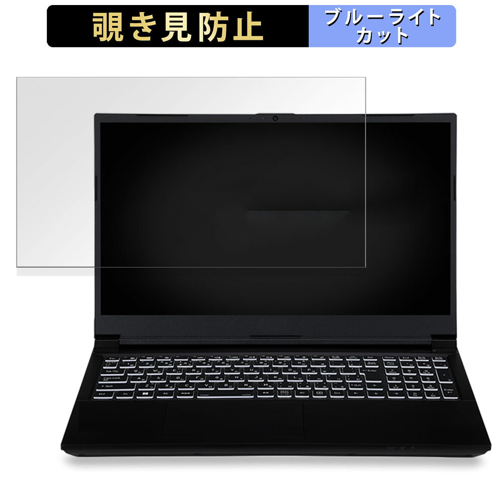 【ポイント2倍】 iiyama LEVEL-15FX164-i7-RMSX-moe 15.6インチ 16:9 向けの 覗き見防止 プライバシーフィルター 【タブ・粘着シール式】 ブルーライトカット 保護フィルム 反射防止