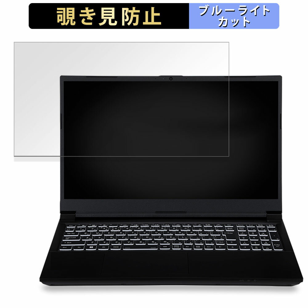 iiyama LEVEL-15FX164-i7-RMSX-SEC 15.6インチ 16:9 向けの 覗き見防止 プライバシーフィルター 【タブ・粘着シール式】 ブルーライトカット 保護フィルム 反射防止