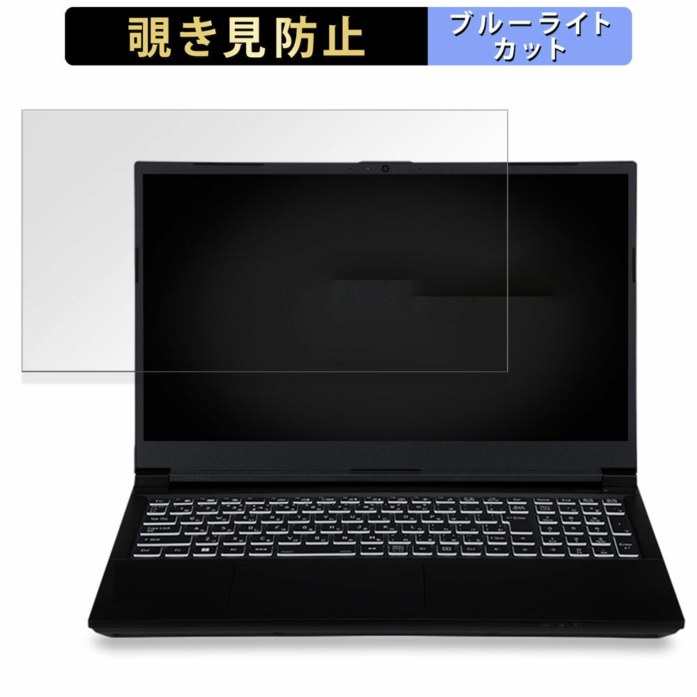 【ポイント2倍】 iiyama LEVEL-15FX164-i7-RMSX-Pika 15.6インチ 16:9 向けの 覗き見防止 プライバシー..