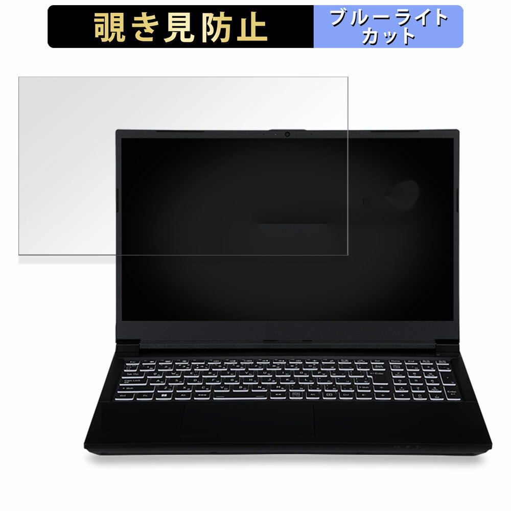 iiyama LEVEL-15FX164-i7-RMSX-kokoro 15.6インチ 16:9 向けの 覗き見防止 プライバシーフィルター 【タブ・粘着シール式】 ブルーライトカット 保護フィルム 反射防止