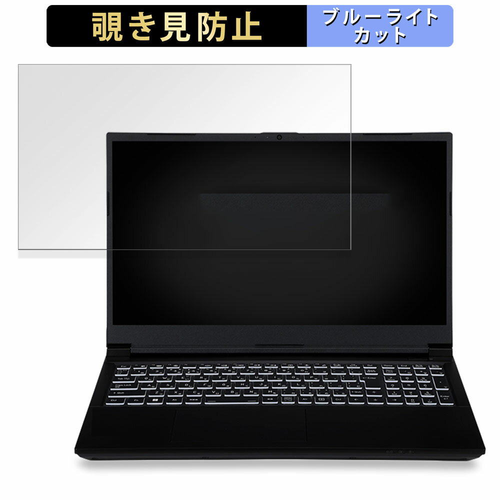 iiyama LEVEL-15FX164-i7-RMSX-A2 15.6インチ 16:9 向けの 覗き見防止 プライバシーフィルター 【タブ・粘着シール式】 ブルーライトカット 保護フィルム 反射防止