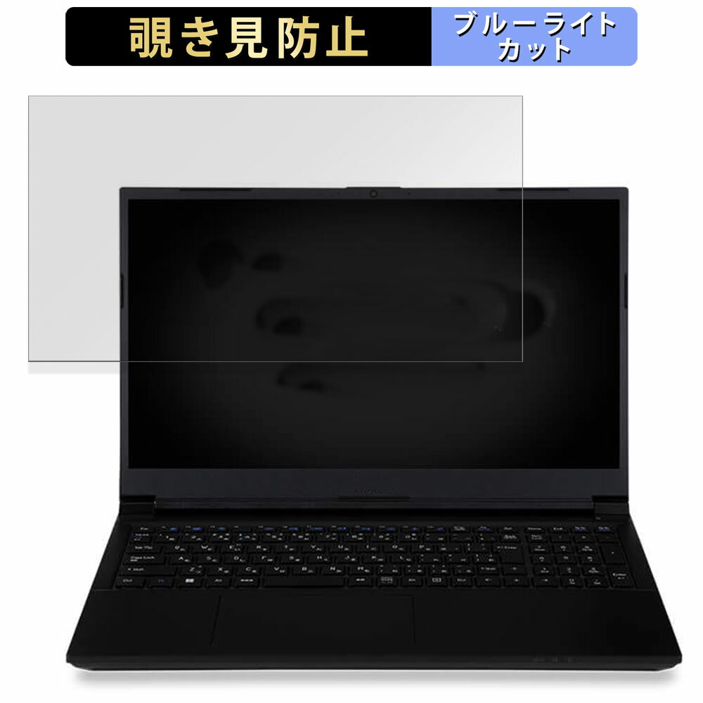 iiyama LEVEL-15FH127-i7-UHSX 15.6インチ 16:9 向けの 覗き見防止 プライバシーフィルター 【タブ・粘着シール式】 ブルーライトカット 保護フィルム 反射防止