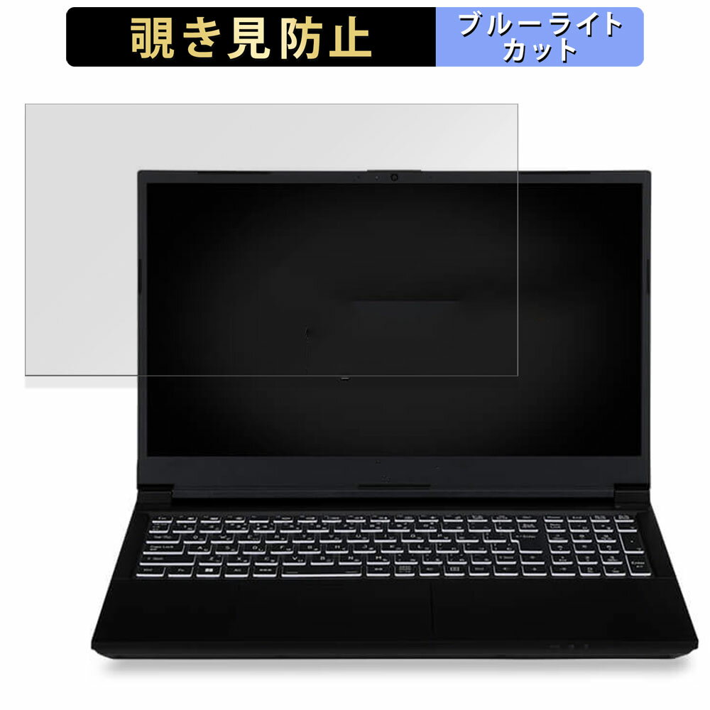 iiyama LEVEL-15FX155-i7-PLSX-eili 15.6インチ 16:9 向けの 覗き見防止 プライバシーフィルター 【タブ・粘着シール式】 ブルーライトカット 保護フィルム 反射防止