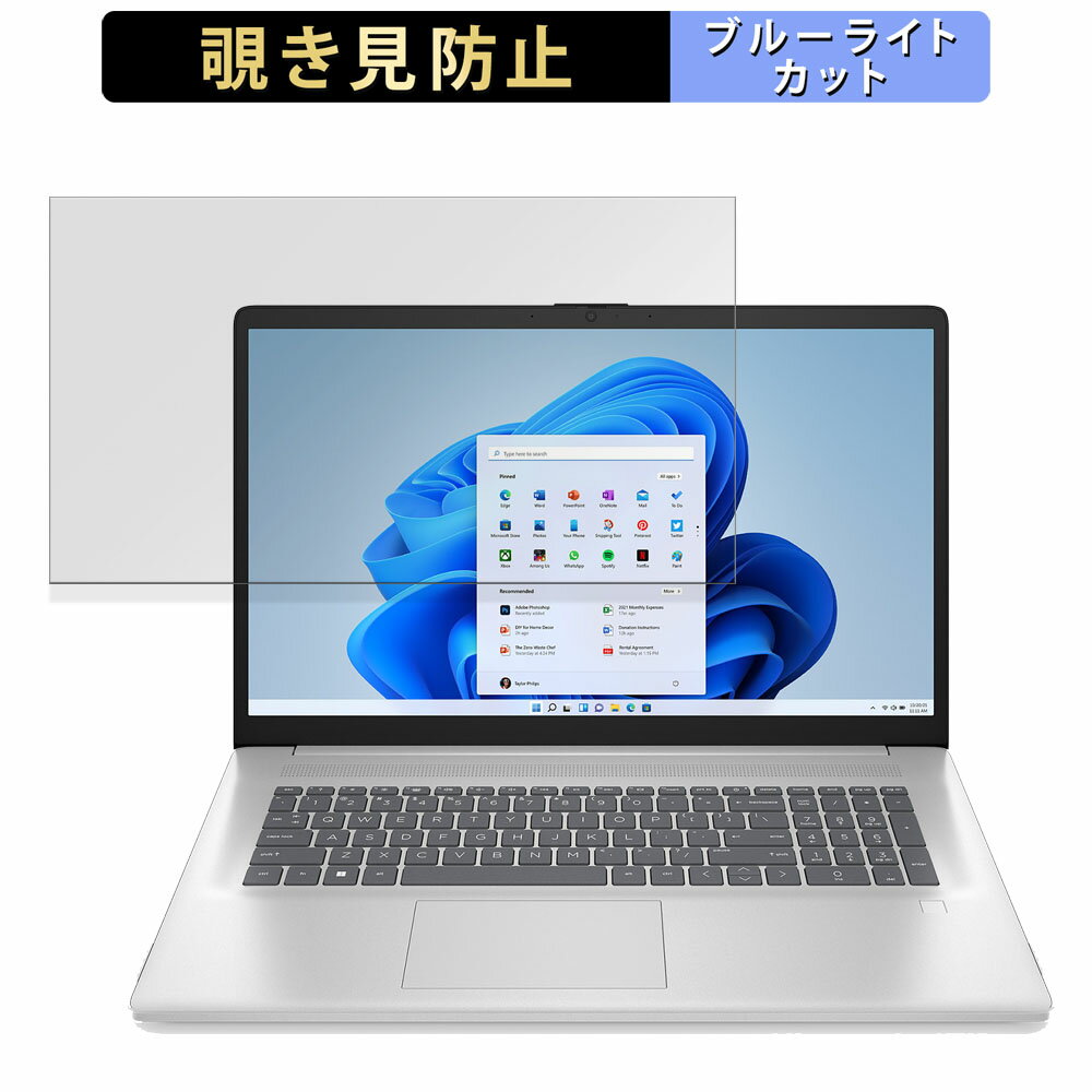 HP 17-cn4000 シリーズ 覗き見防止 プライバシーフィルター 【 タブ・粘着シール式 】 ブルーライトカット 保護フィルム 反射防止
