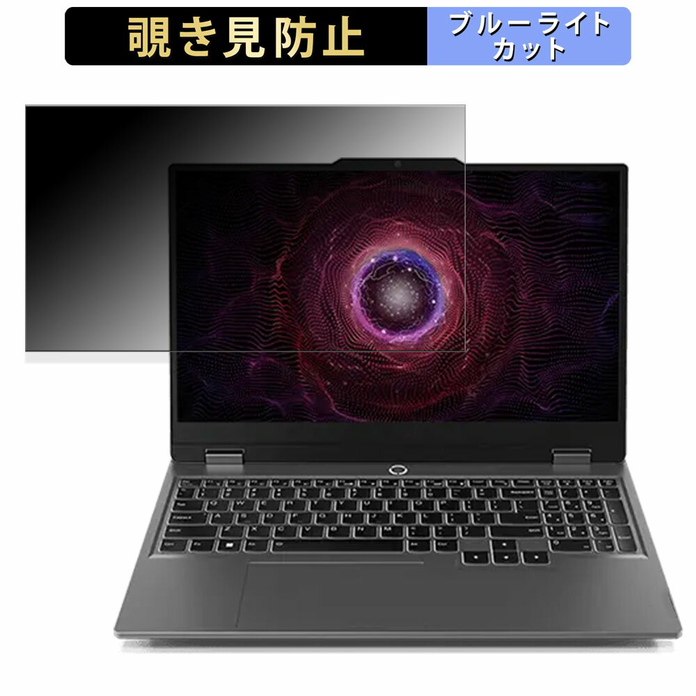 Lenovo LOQ 15AHP9 / LOQ Essential Gen 9 覗き見防止 プライバシーフィルター 【 タブ・粘着シール式 】 ブルーライトカット 保護フィルム 反射防止