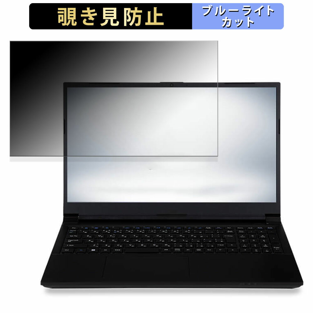 iiyama STYLE-15FH127-i7-UHEX-D 15.6インチ 16:9 向けの 覗き見防止 プライバシーフィルター 【タブ・粘着シール式】 ブルーライトカット 保護フィルム 反射防止