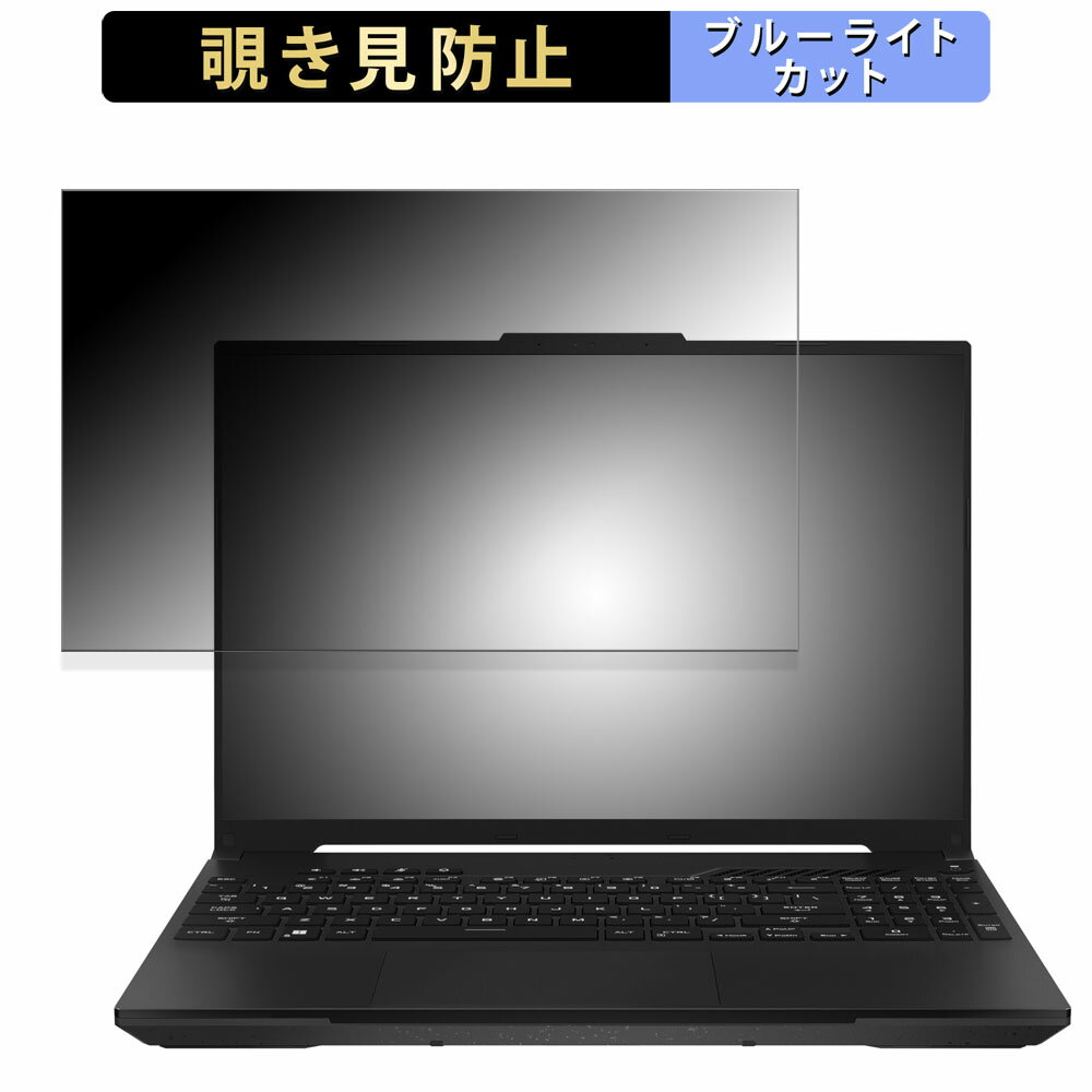 ASUS TUF Gaming A16 Advantage Edition 16インチ 16:10 向けの 覗き見防止 プライバシーフィルター 【タブ・粘着シール式】 ブルーライトカット 保護フィルム 反射防止