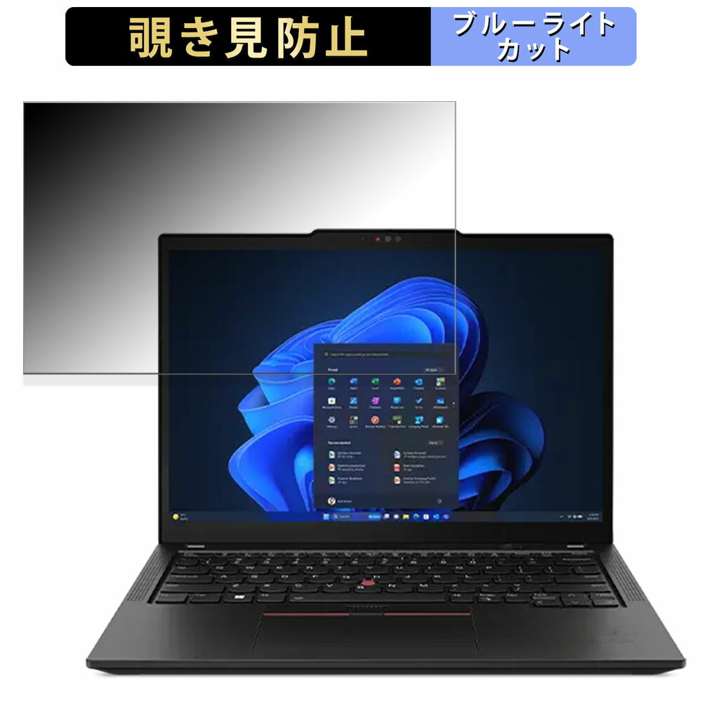 【ポイント2倍】 Lenovo ThinkPad X13 Gen 5 13.3インチ 16:10 向けの 覗き見防止 プライバシーフィル..