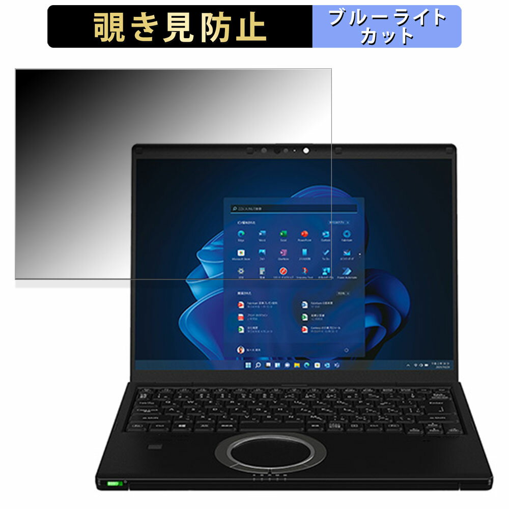 Panasonic Let 039 s note FVシリーズ(CF-FV5) 14型 (タッチパネル非搭載モデル) 14インチ 3:2 向けの 覗き見防止 プライバシーフィルター 【タブ 粘着シール式】 ブルーライトカット 保護フィルム 反射防止