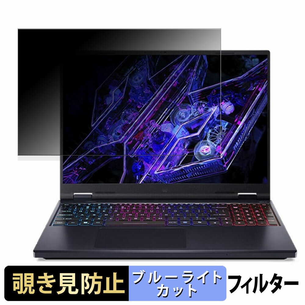 acer PHN16-72-N73Z47 ( Predator Helios Neo 16 ) 16インチ 16:10 向けの 覗き見防止 プライバシーフィルター 【タブ・粘着シール式】 ブルーライトカット 保護フィルム 反射防止
