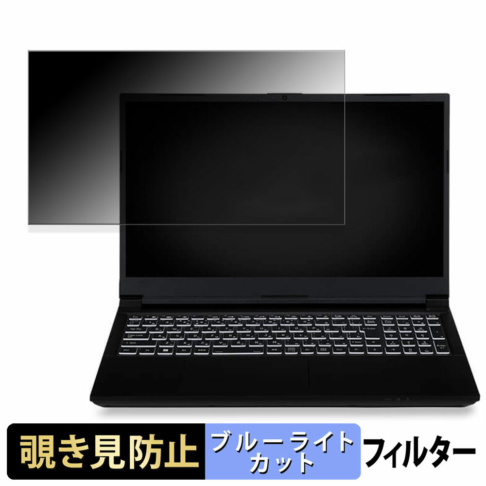iiyama LEVEL-15FX155-i7-PLSX-CVA 15.6インチ 16:9 向けの 覗き見防止 プライバシーフィルター 【タブ・粘着シール式】 ブルーライトカット 保護フィルム 反射防止