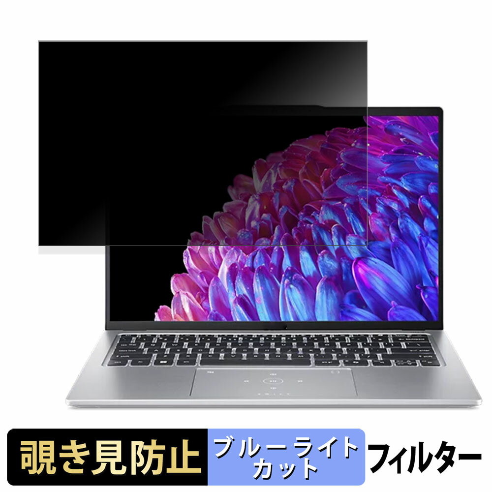 acer SFG14-73-N73Y ( Swift Go 14 ) 14インチ 16:10 向けの 覗き見防止 プライバシーフィルター 【タブ・粘着シール式】 ブルーライトカット 保護フィルム 反射防止
