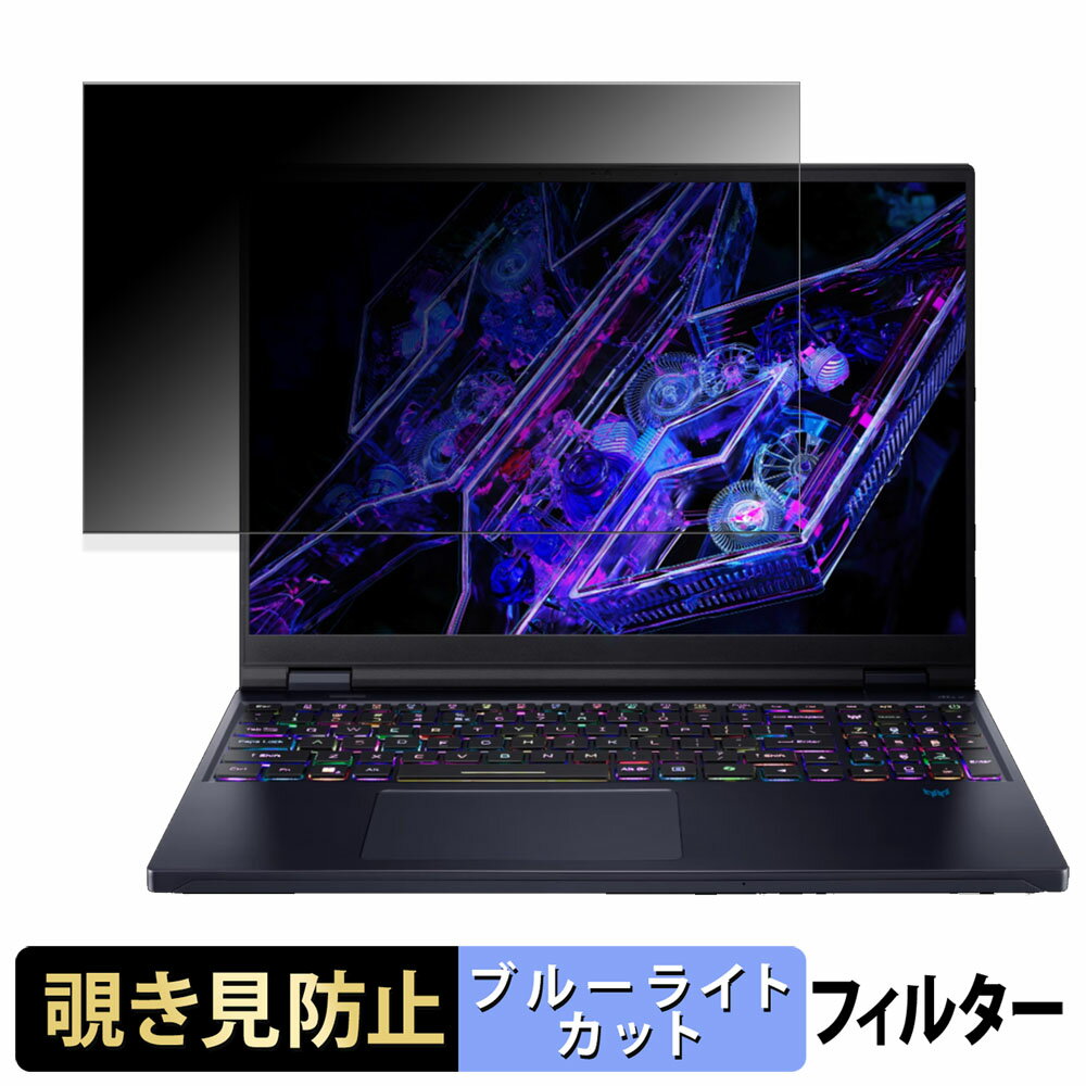 acer PH16-72-N932Z48 ( Predator Helios 16 ) 16インチ 16:10 向けの 覗き見防止 プライバシーフィルター 【タブ・粘着シール式】 ブルーライトカット 保護フィルム 反射防止