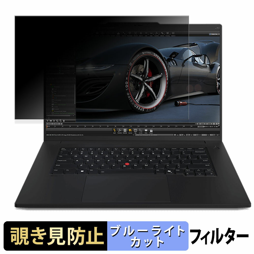 Lenovo ThinkPad P1 Gen 7 16インチ 16:10 向けの 覗き見防止 プライバシーフィルター 【タブ・粘着シール式】 ブルーライトカット 保護フィルム 反射防止