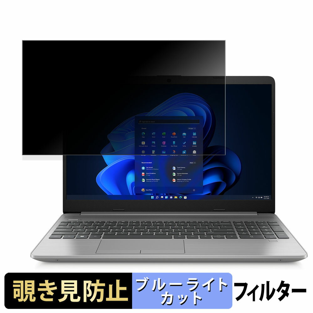 【ポイント2倍】 HP 250 G9 15.6インチ 16:9 向けの 覗き見防止 プライバシーフィルター 【タブ・粘着..