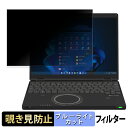 Panasonic Let's note SR シリーズ 12.4型 ( タッチパネル非搭載モデル ) 12.4インチ 3:2 向けの 覗き見防止 プライバシーフィルター 【タブ・粘着シール式】 ブルーライトカット 保護フィルム 反射防止