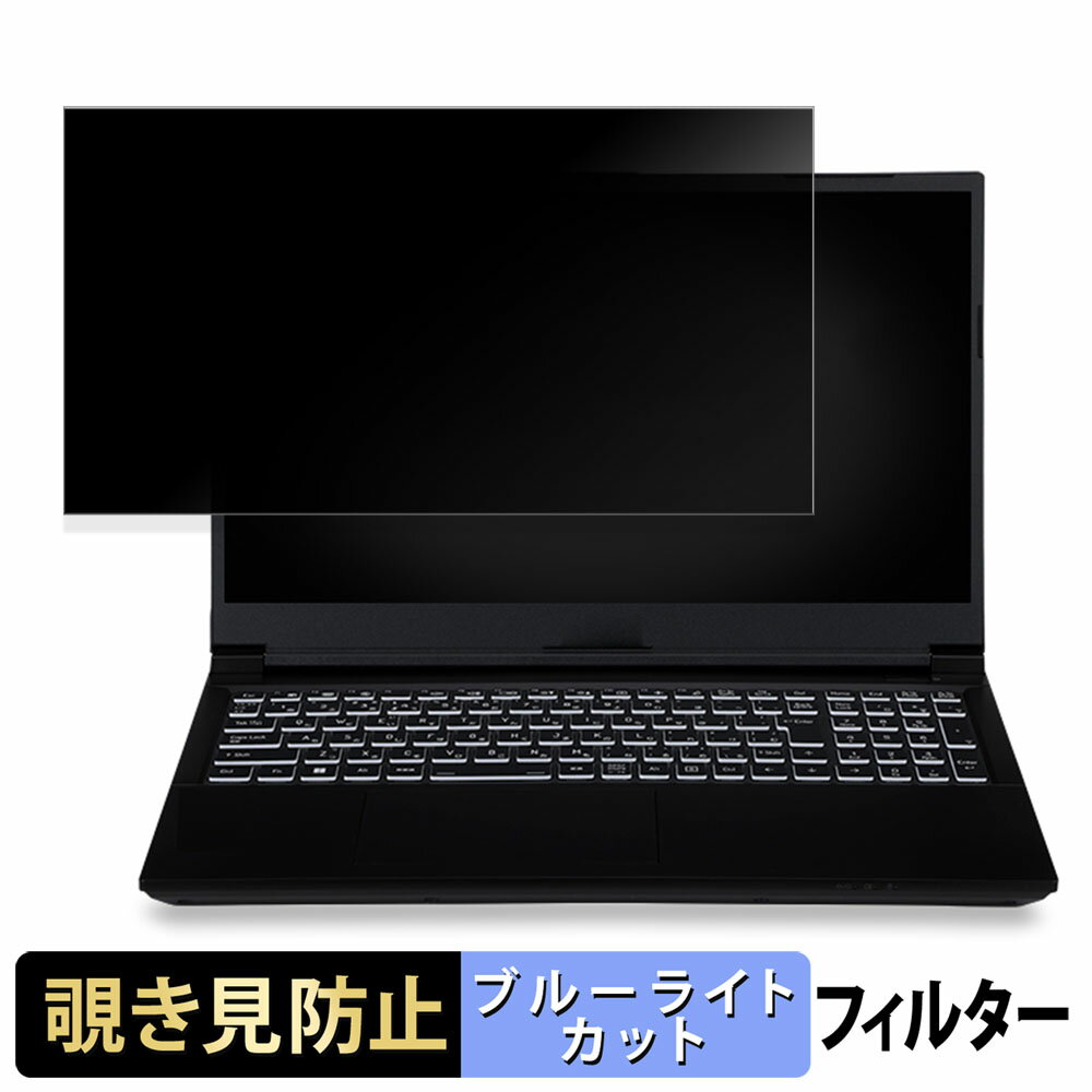 iiyama LEVEL-15FX155-i7-PLSX-URD 15.6インチ 16:9 向けの 覗き見防止 プライバシーフィルター 【タブ・粘着シール式】 ブルーライトカット 保護フィルム 反射防止