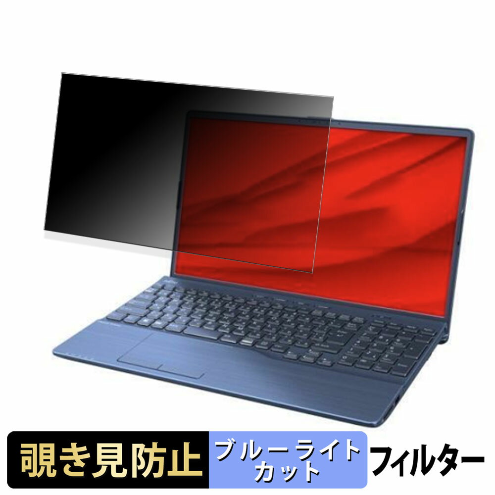 富士通 FMV LIFEBOOK AH58/H2 AHシリーズ 15.6インチ 16:9 向けの 覗き見防止 プライバシーフィルター 【タブ・粘着シール式】 ブルーライトカット 保護フィルム 反射防止