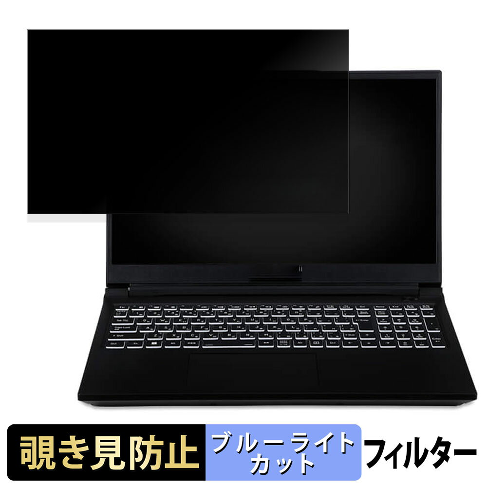 iiyama LEVEL-15FX155-i7-PLSX-RIDDLE 15.6インチ 16:9 向けの 覗き見防止 プライバシーフィルター 【タブ・粘着シール式】 ブルーライトカット 保護フィルム 反射防止