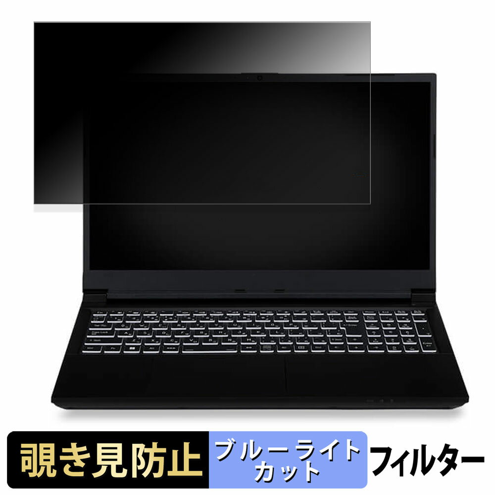 iiyama LEVEL-15FX155-i7-PLSX-HANJO 15.6インチ 16:9 向けの 覗き見防止 プライバシーフィルター 【タブ・粘着シール式】 ブルーライトカット 保護フィルム 反射防止