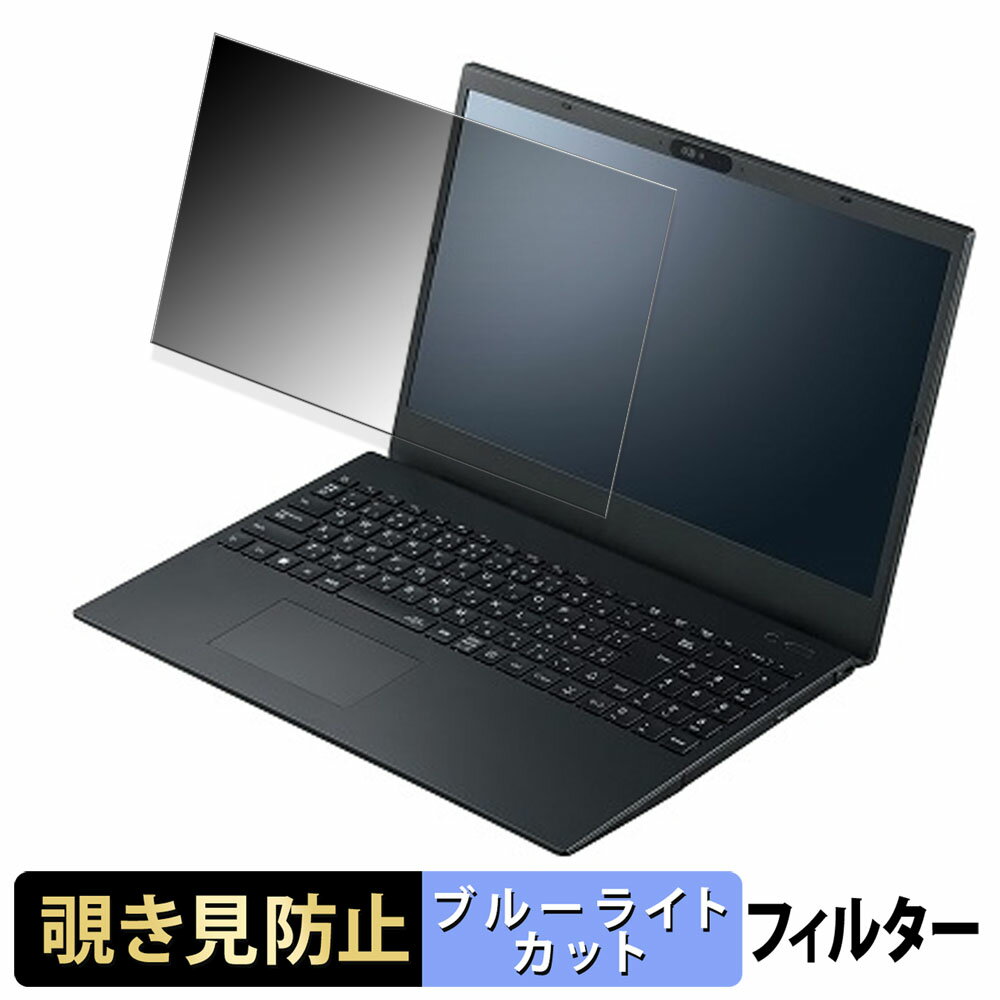 NEC VersaPro タイプVF PC-VKL44FBGJ3JE 15.6インチ 16:9 向けの 覗き見防止 プライバシーフィルター 【タブ・粘着シール式】 ブルーライトカット 保護フィルム 反射防止