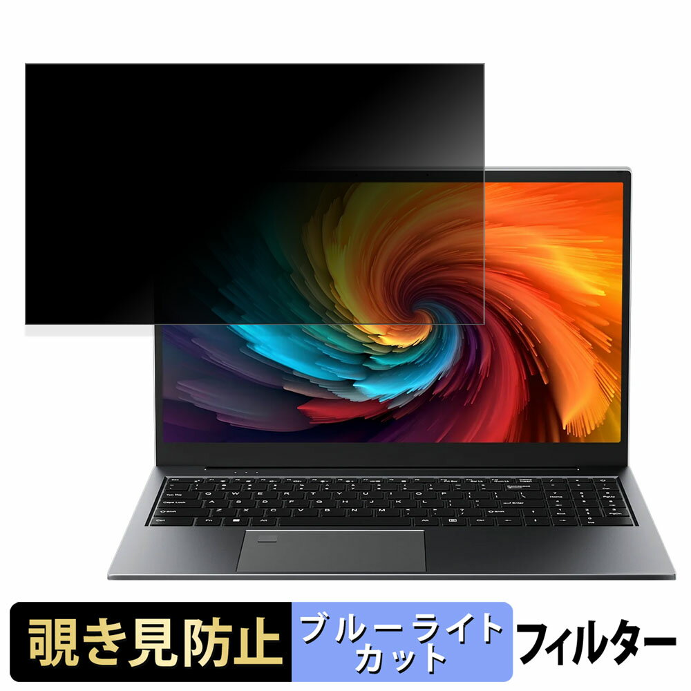 Blackview AceBook 8 15.6インチ 16:9 向けの 覗き見防止 プライバシーフィルター 【タブ・粘着シール式】 ブルーライトカット 保護フィルム 反射防止