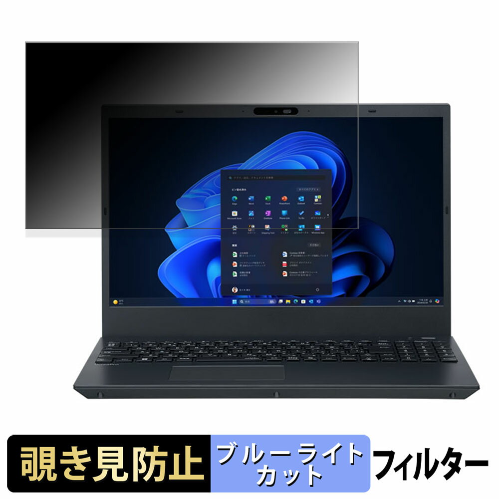 NEC VersaPro タイプVE ＜ VE-M ＞ 15.6インチ 16:9 向けの 覗き見防止 プライバシーフィルター 【タブ・粘着シール式】 ブルーライトカット 保護フィルム 反射防止