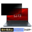 dynabook SJ73 シリーズ 13.3インチ 16:9 向けの 覗き見防止 プライバシーフィルター 【タブ・粘着シール式】 ブルーライトカット 保護フィルム 反射防止