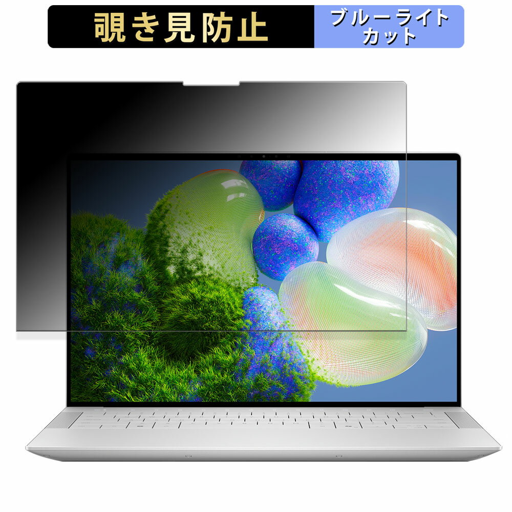 【ポイント2倍】 Dell XPS 14 (9440)(3.2K OLED フレームレス ディスプレイモデル) 向けの 覗き見防止 ..