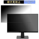 アイリスオーヤマ LUCA DC-AF233S-B 向けの 23.8インチ 16:9 覗き見防止 プライバシーフィルター ブルーライトカット 保護フィルム アン...