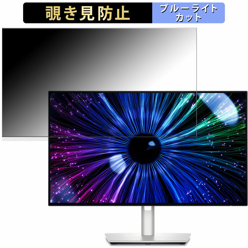 【ポイント2倍】 Dell U2424HE 向けの 23.8インチ 16:9 覗き見防止 プライバシーフィルター ブルーライ..