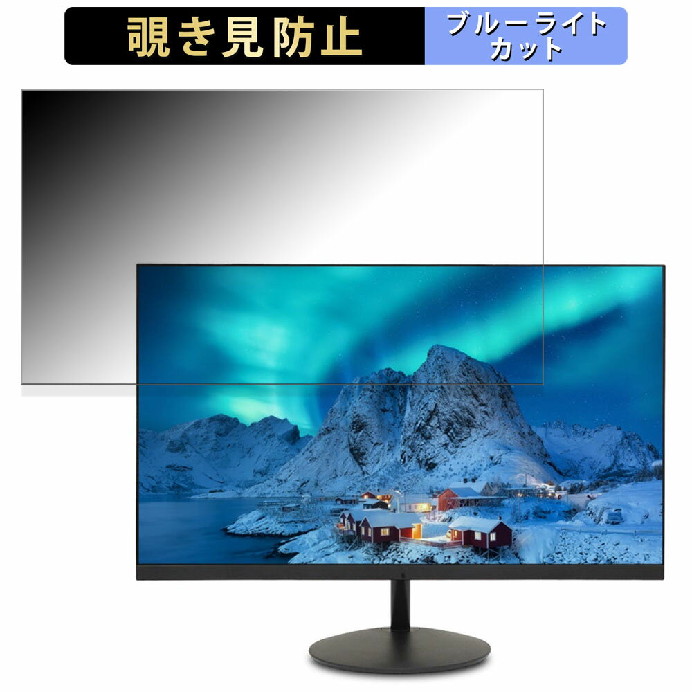 acer 22SB2QEbmix 向けの 21.5インチ 16:9 覗き見防止 プライバシーフィルター ブルーライトカット 保護フィルム アンチグレア タブ・粘着シール式