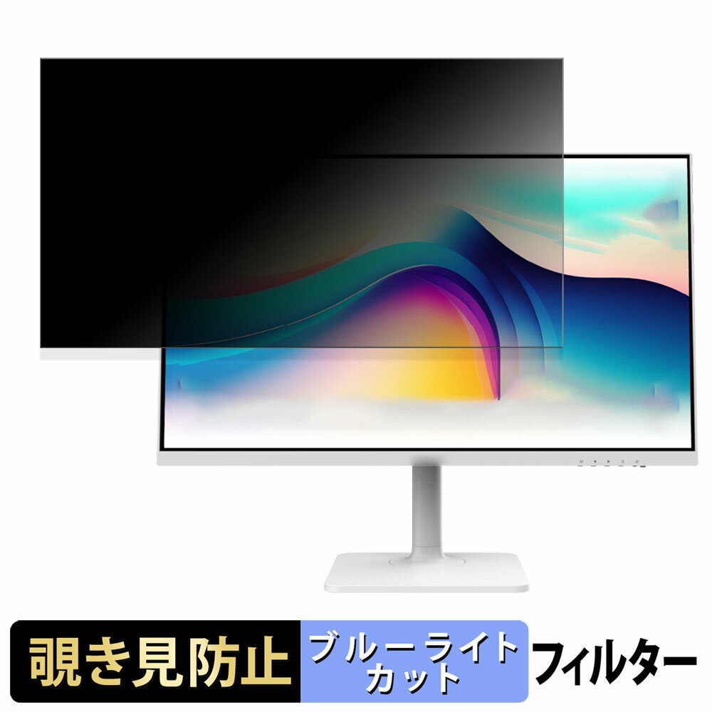 MSI Modern MD272QXPW 向けの 27インチ 16:9 覗き見防止 プライバシーフィルター ブルーライトカット 保護フィルム アンチグレア タブ・粘着シール式