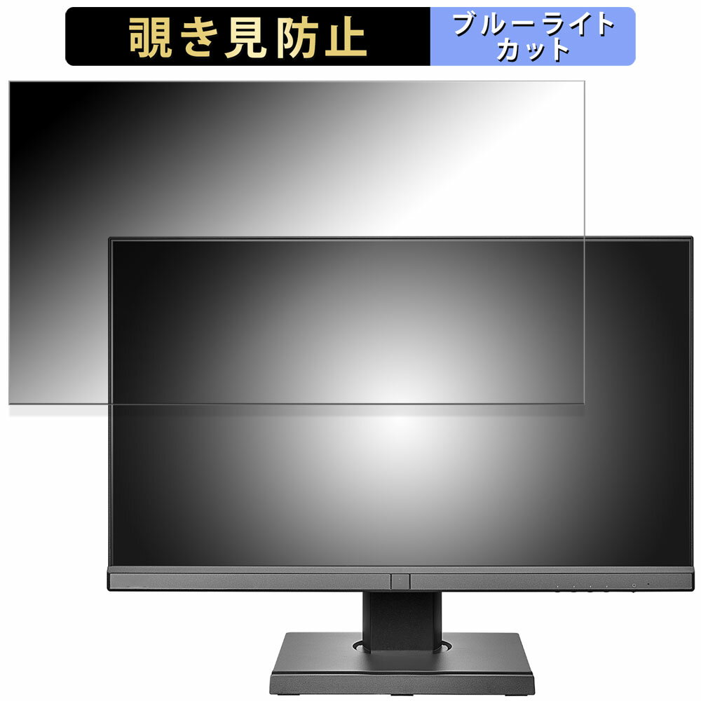 【ポイント2倍】 IODATA LCD-BC241D-Fシリーズ 向けの 23.8インチ 16:9 覗き見防止 プライバシーフィルター ブルーライトカット 保護フィルム アンチグレア タブ・粘着シール式