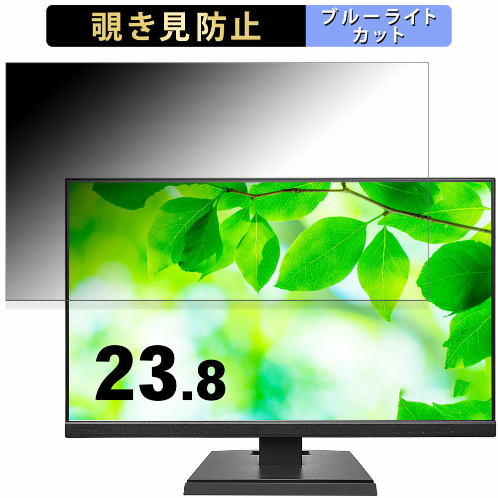 IODATA LCD-A241Dシリーズ 向けの 23.8インチ 16:9 覗き見防止 プライバシーフィルター ブルーライトカット 保護フィルム アンチグレア タブ 粘着シール式