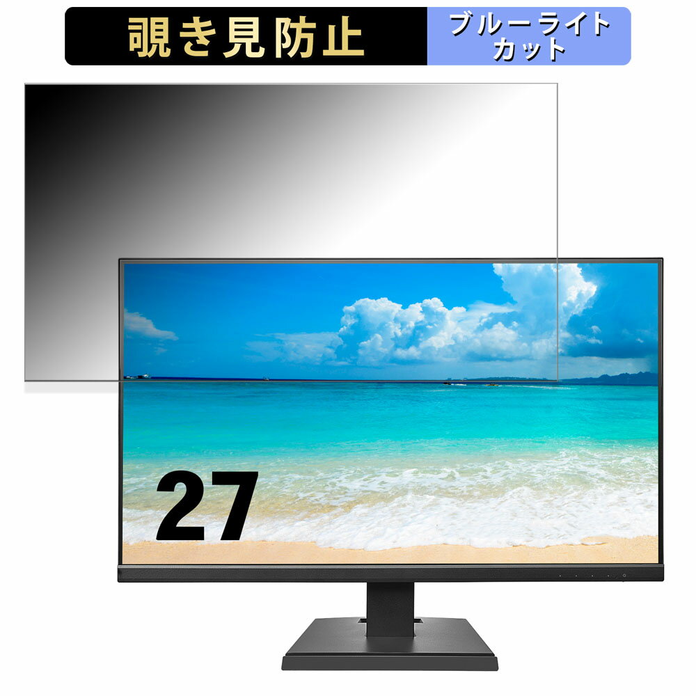 【ポイント2倍】 IODATA LCD-A271DBX 向けの 27インチ 16:9 覗き見防止 プライバシーフィルター ブルーライトカット 保護フィルム アンチグレア タブ・粘着シール式