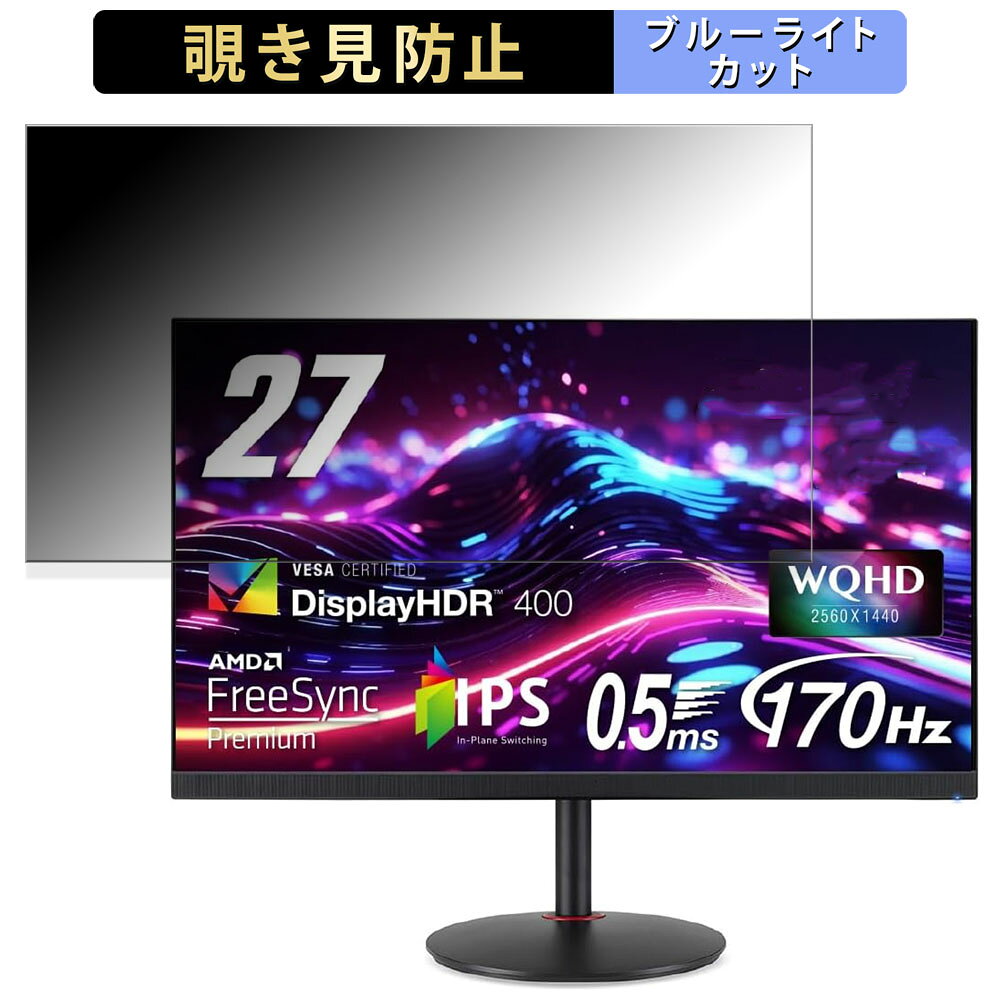 acer XV272URVbmiiprx (Nitro XV2) 向けの 27インチ 16:9 覗き見防止 プライバシーフィルター ブルーライトカット 保護フィルム アンチグレア タブ・粘着シール式