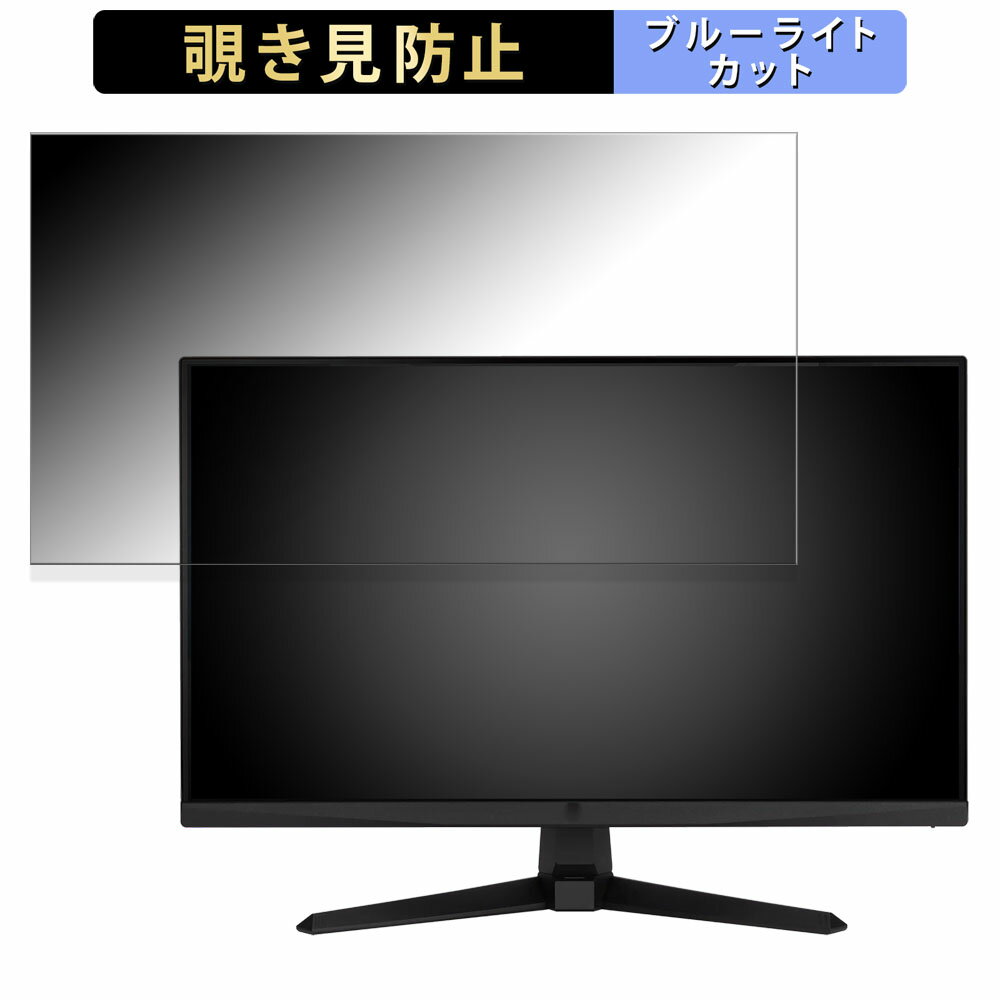 ASUS TUF Gaming VG249Q3A 向けの 23.8インチ 16:9 覗き見防止 プライバシーフィルター ブルーライトカット 保護フィルム アンチグレア タブ・粘着シール式