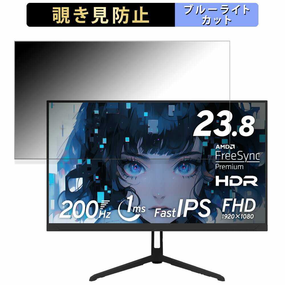 Pixio PX248 Wave 向けの 23.8インチ 16:9 覗き見防止 プライバシーフィルター ブルーライトカット 保護フィルム アンチグレア タブ・粘着シール式